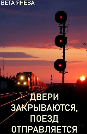 Обложка книги Двери закрываются, поезд отправляется