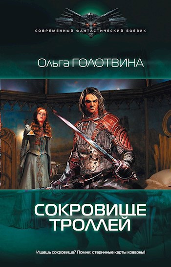Обложка книги Сокровище троллей