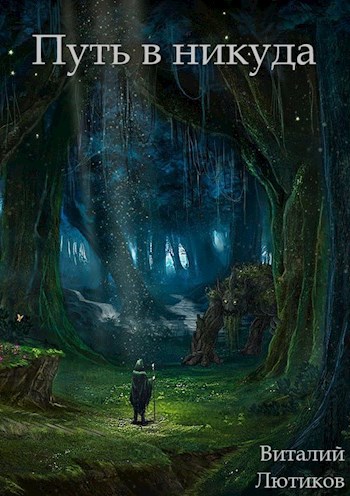 Обложка книги Путь в никуда