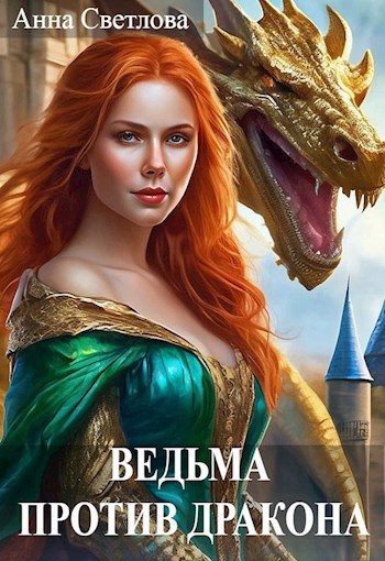 Обложка книги Ведьма против дракона