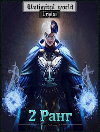 Обложка книги Безграничный мир. 2 ранг.