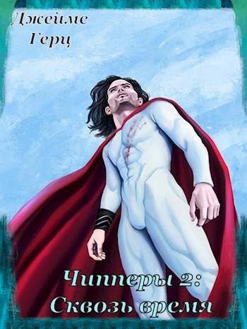 Обложка книги Чипперы 2: Сквозь время