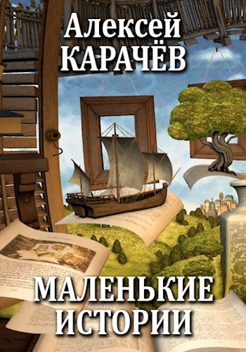 Обложка книги Маленькие истории