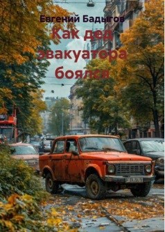 Обложка книги Как дед эвакуатора боялся Remastered