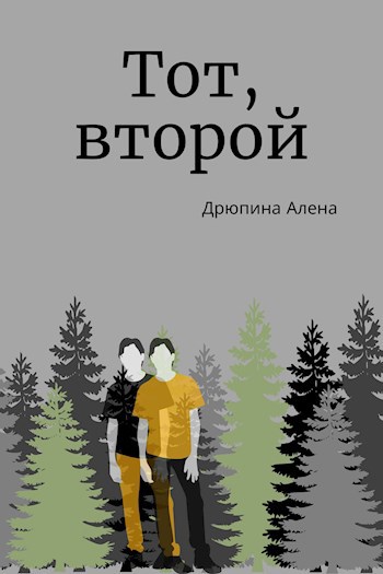 Обложка книги Тот, второй