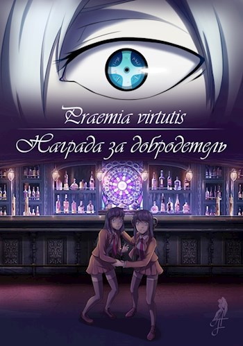 Обложка книги Praemia virtutis или Награда за добродетель