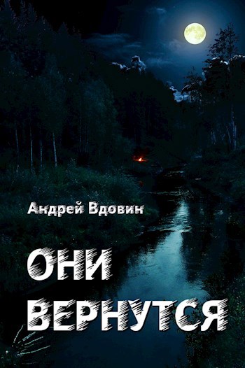 Обложка книги Они вернутся (первоначальный вариант)