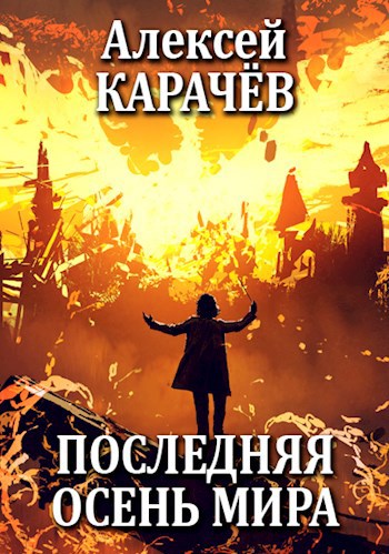 Обложка книги Последняя осень мира