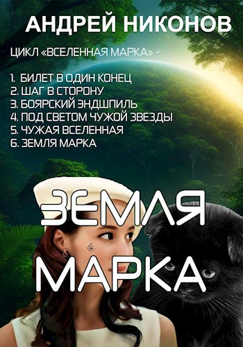 Обложка книги Земля Марка (ВМ-6)