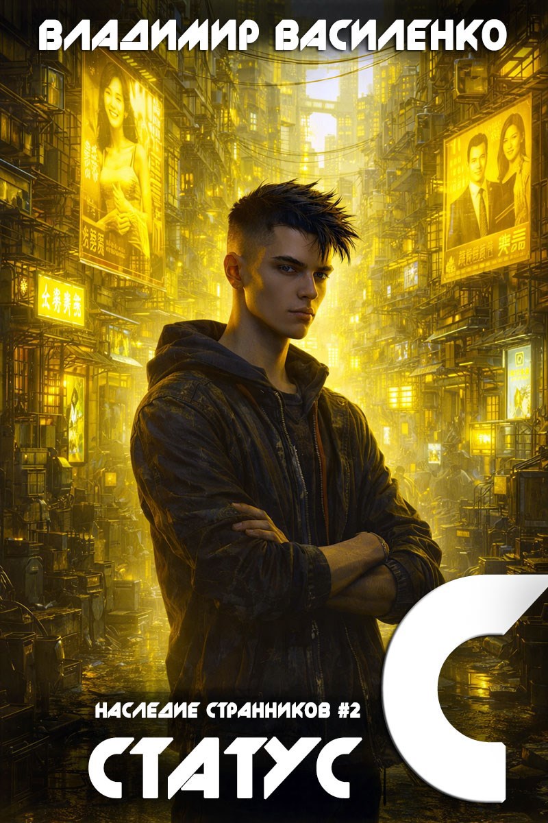 Обложка книги Наследие #2: Статус С