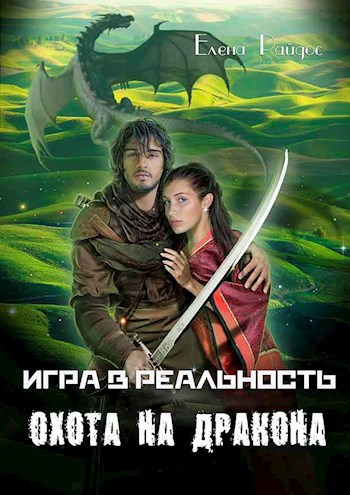 Обложка книги Игра в Реальность. Охота на дракона