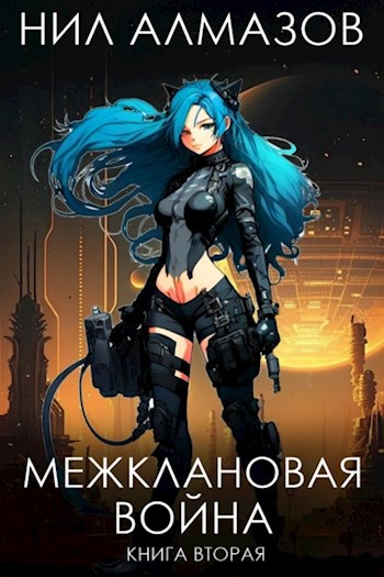 Обложка книги Межклановая война. Книга 2