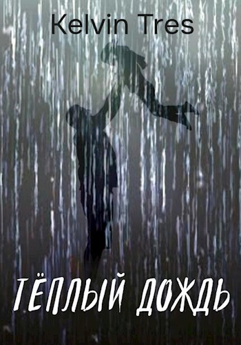 Обложка книги Тёплый дождь
