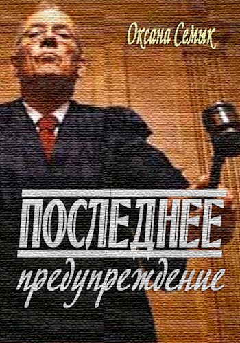 Обложка книги Последнее предупреждение. Рассказ