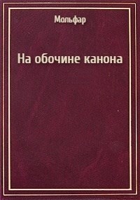 Обложка книги На обочине канона