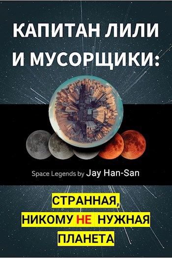 Обложка книги Капитан Лили И Мусорщики: Странная, Никому Не Нужная Планета