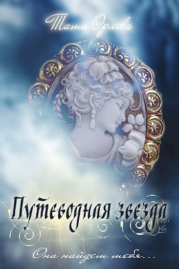 Обложка книги Путеводная звезда (псевдоним: Тата Орлова)