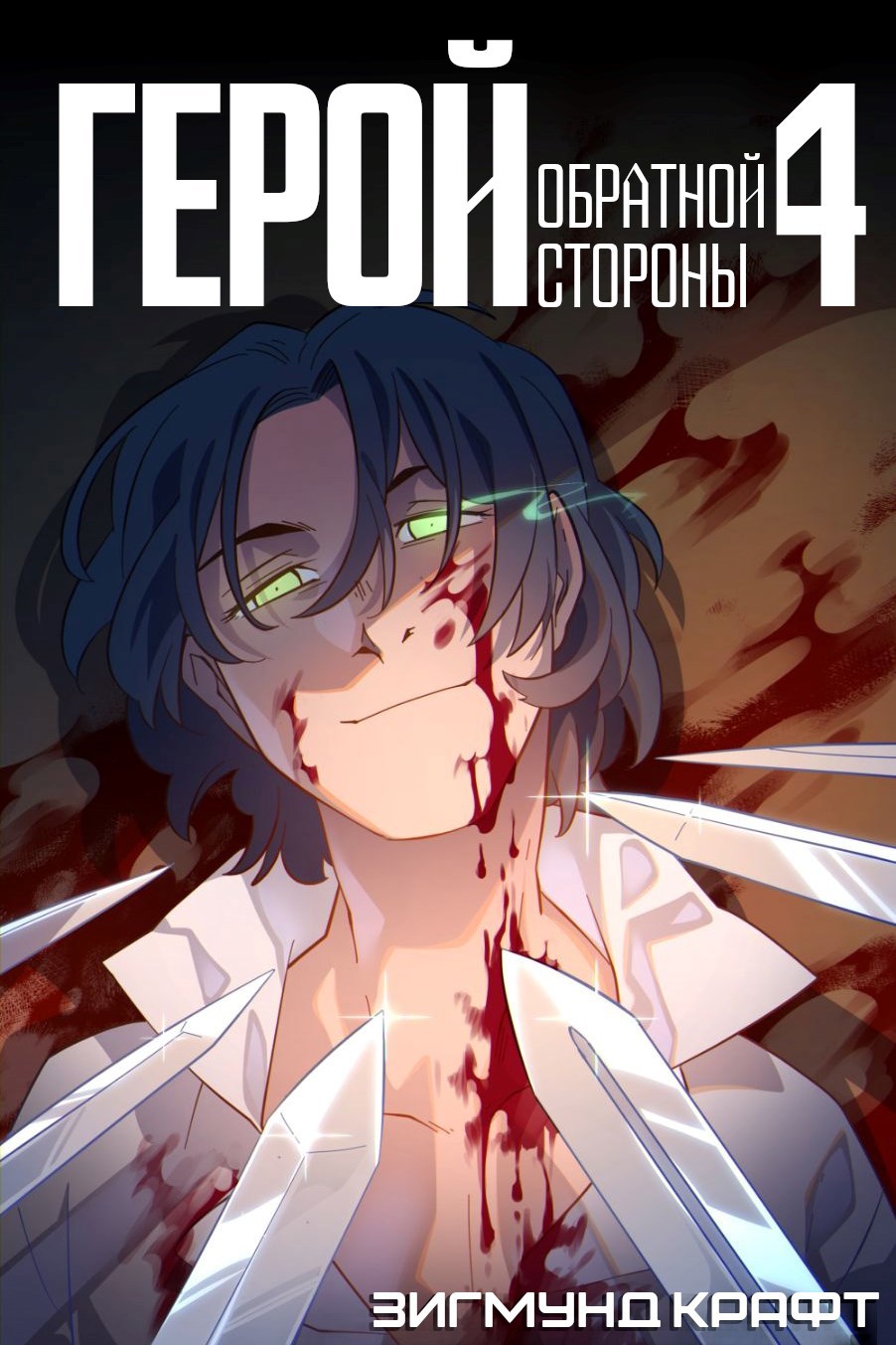 Обложка книги Герой обратной стороны IV