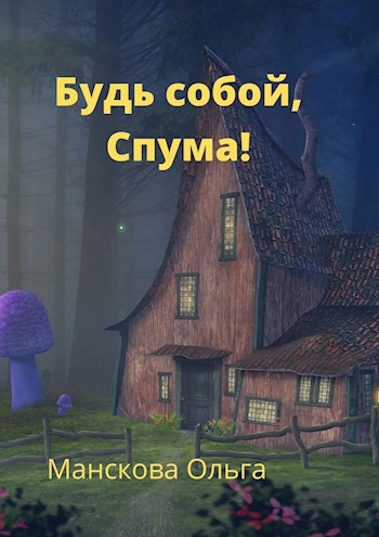 Обложка книги Будь собой, Спума!