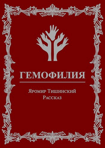 Обложка книги Гемофилия