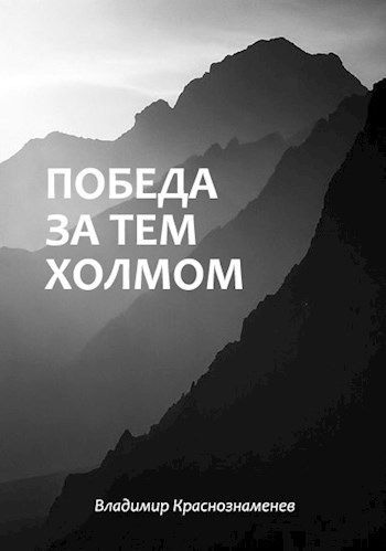 Обложка книги Победа за тем холмом