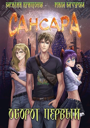 Обложка книги Сансара. Оборот первый