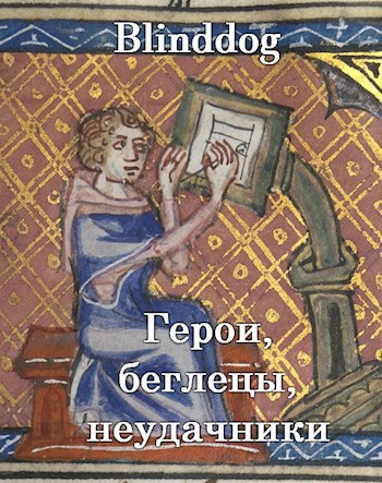 Обложка книги Герои, беглецы, неудачники