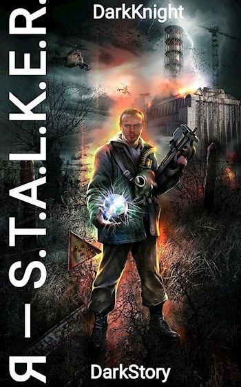 Обложка книги Я—S.T.A.L.K.E.R.