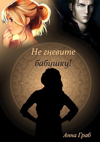 Обложка книги Не гневите бабушку!