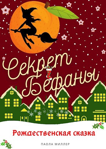 Обложка книги Секрет Бефаны