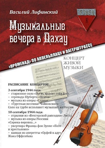 Обложка книги Музыкальные вечера в Дахау