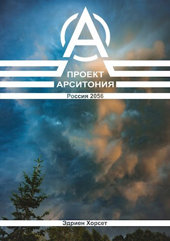Обложка книги Проект Арситония. Россия 2056