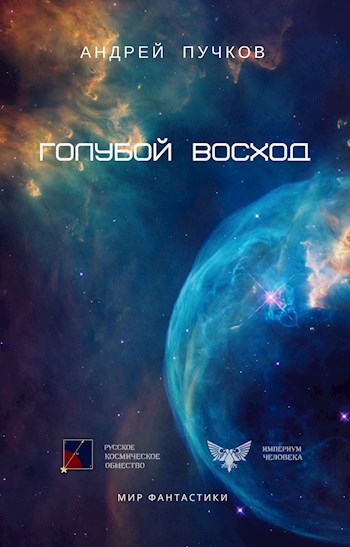 Обложка книги Голубой Восход
