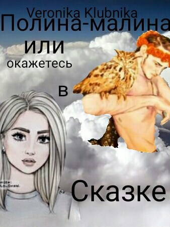 Обложка книги Полина-малина, или если окажетесь в сказке