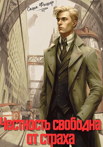 Обложка книги Честность свободна от страха