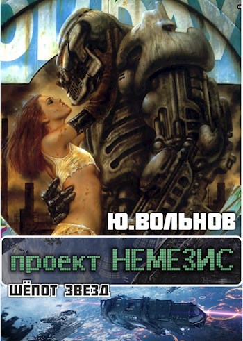 Обложка книги Проект НЕМЕЗИС