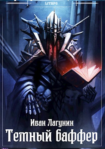 Обложка книги Темный баффер