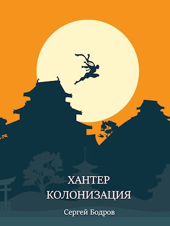Обложка книги Хантер. Колонизация