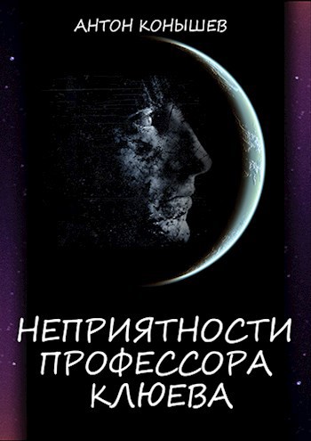 Обложка книги Неприятности профессора Клюева