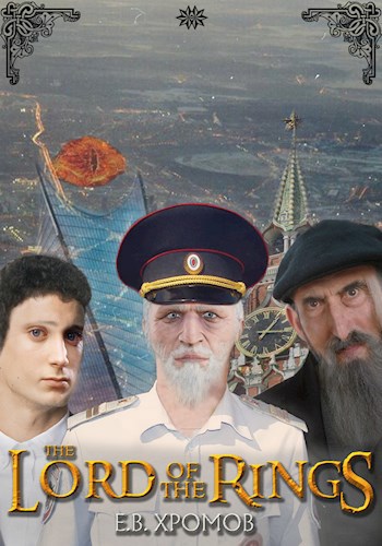 Обложка книги Метаирония или уместность полной адаптации романа «Властелин Колец» под российские реалии 90-х гг. XIX века – 20-х гг. XXI века