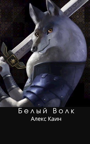Обложка книги Белый Волк