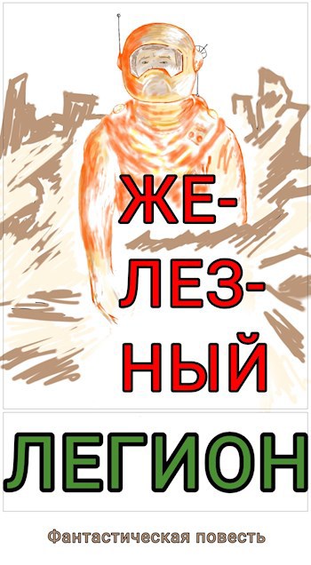 Обложка книги Железный легион