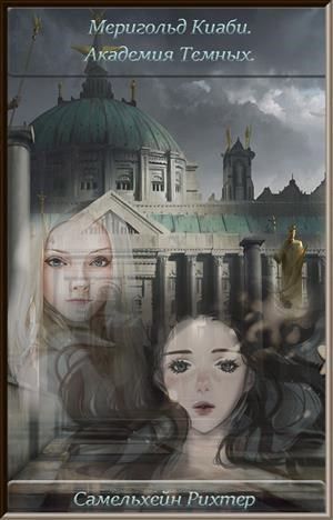 Обложка книги Меригольд Киаби. Академия темных. (заморожено)