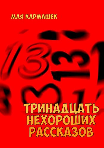Обложка книги Тринадцать нехороших рассказов