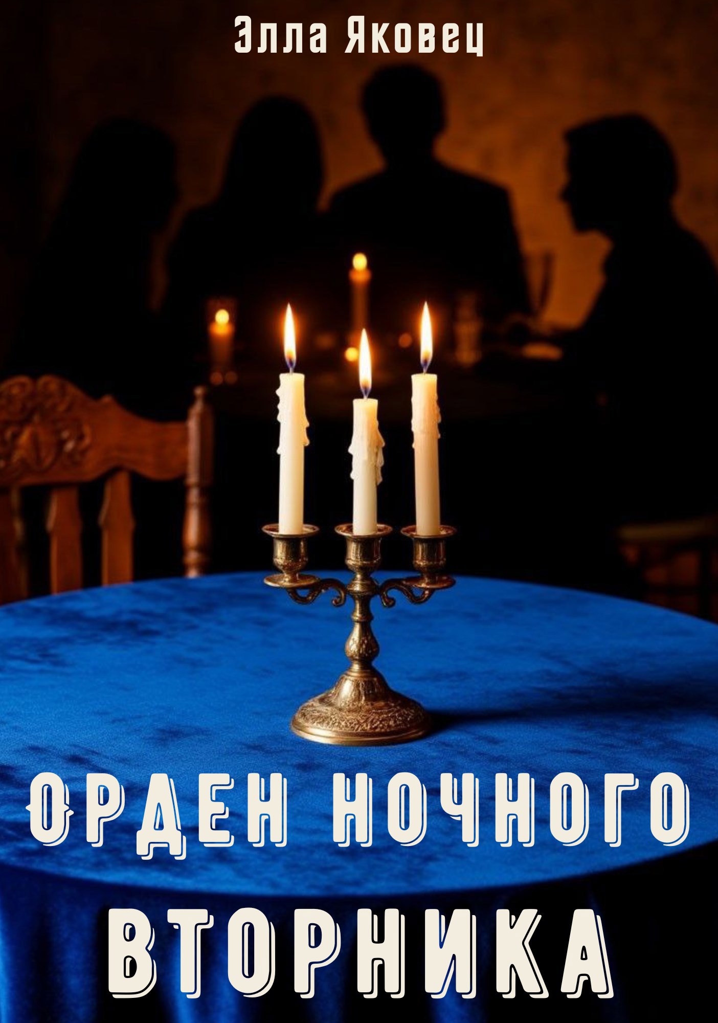 Обложка книги Орден Ночного Вторника