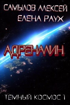 Обложка книги Адреналин