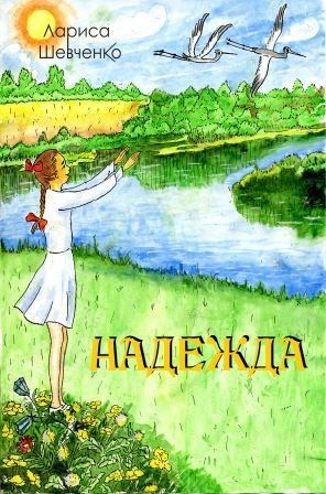 Обложка книги Надежда