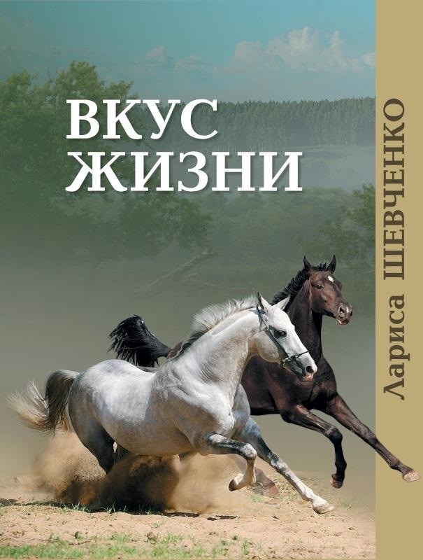 Обложка книги Вкус жизни