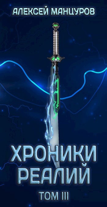 Обложка книги Хроники реалий / Том 3