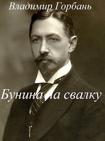 Обложка книги Бунина на свалку